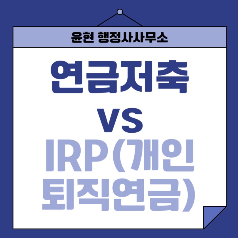 개인사업자 종합소득세 절세! 연금저축 vs IRP 차이와 최대 148.5만 원 환급 조합