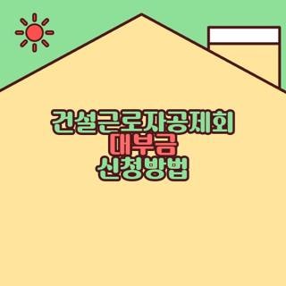 건설근로자공제회 대부금 신청방법 자격요건 서류 완벽정리, 모르면 손해인 실제 이용 후기