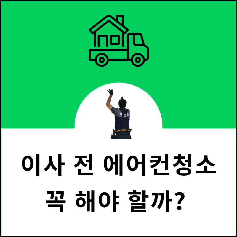 이사 전 에어컨청소 꼭 해야 할까? LG 2in1 에어컨 내부를 열어보니