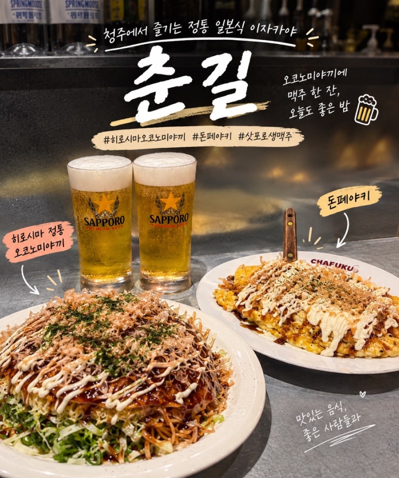 청주 춘길｜히로시마 정통 오코노미야끼와 돈페야키, 삿포로 생맥주까지