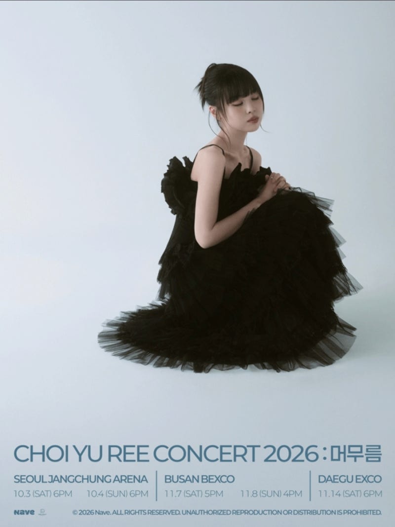 최유리 서울 콘서트 2026 머무름 티켓팅｜장충체육관 좌석·예매·공연 일정