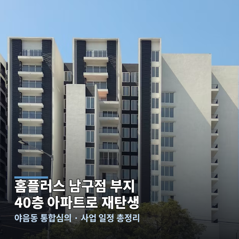 울산 야음동 홈플러스 남구점 부지 40층 일반 아파트로 재탄생?