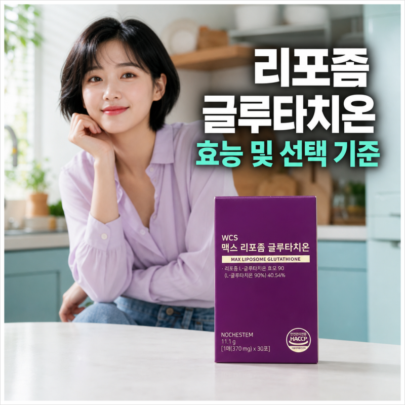 리포좀 글루타치온 효능 및 선택 기준