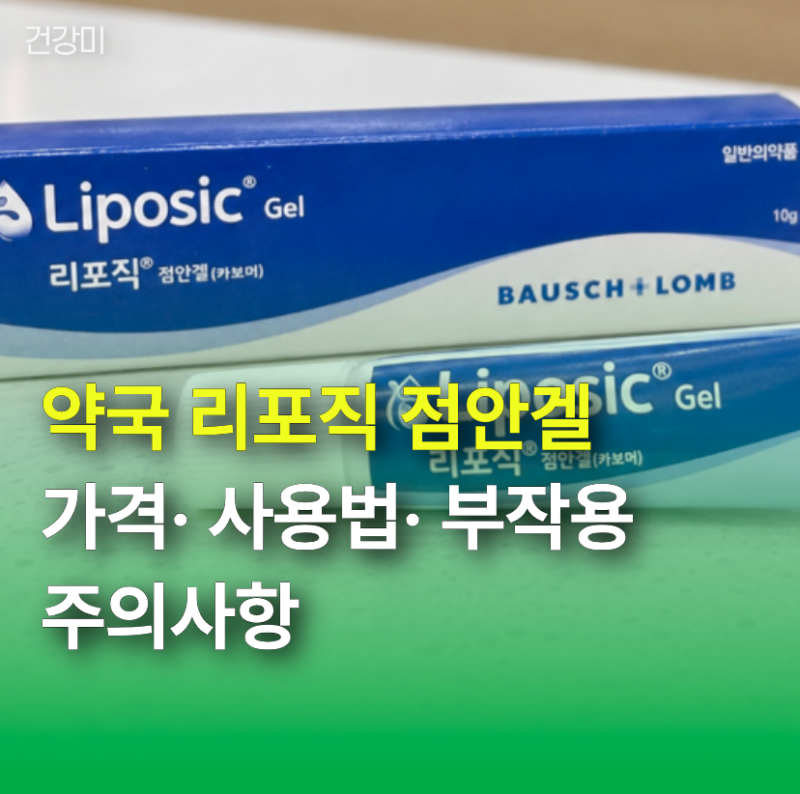 약국 리포직 점안겔 가격·사용법, 만약 시야 흐려진다면? 부작용 주의사항