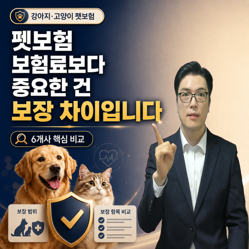 2026 펫보험 비교 추천｜강아지보험·고양이보험 6개사 보험료·보장 차이 총정리