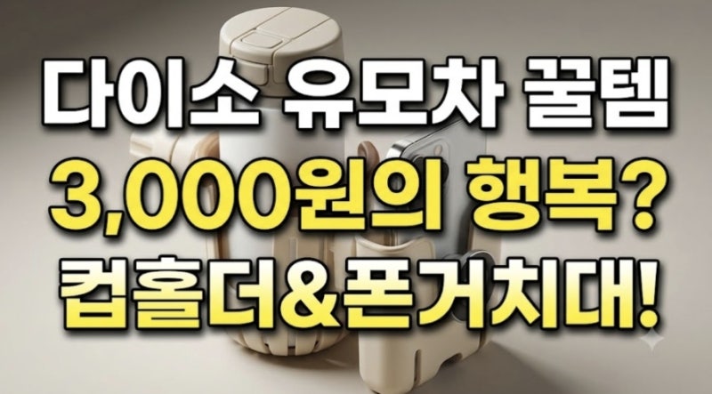다이소 유모차 컵홀더 휴대폰거치대까지 되는 다용도 거치대