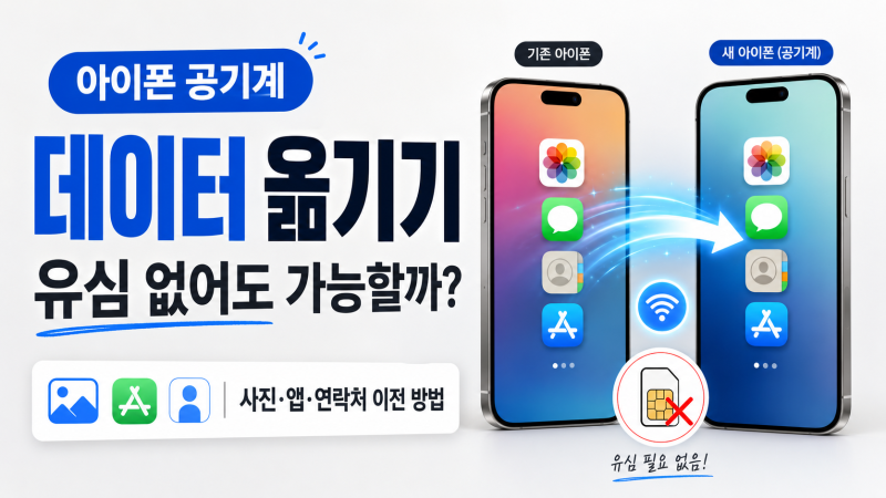 아이폰 공기계로 데이터 옮기는 방법｜유심 없어도 사진·앱 이전 가능할까?