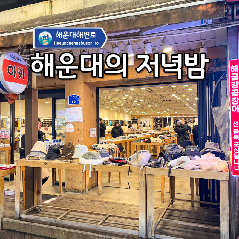 부산 해운대 해수욕장 "저녁 시간 뭐해? 맛집,까페 찾아 시장으로! "