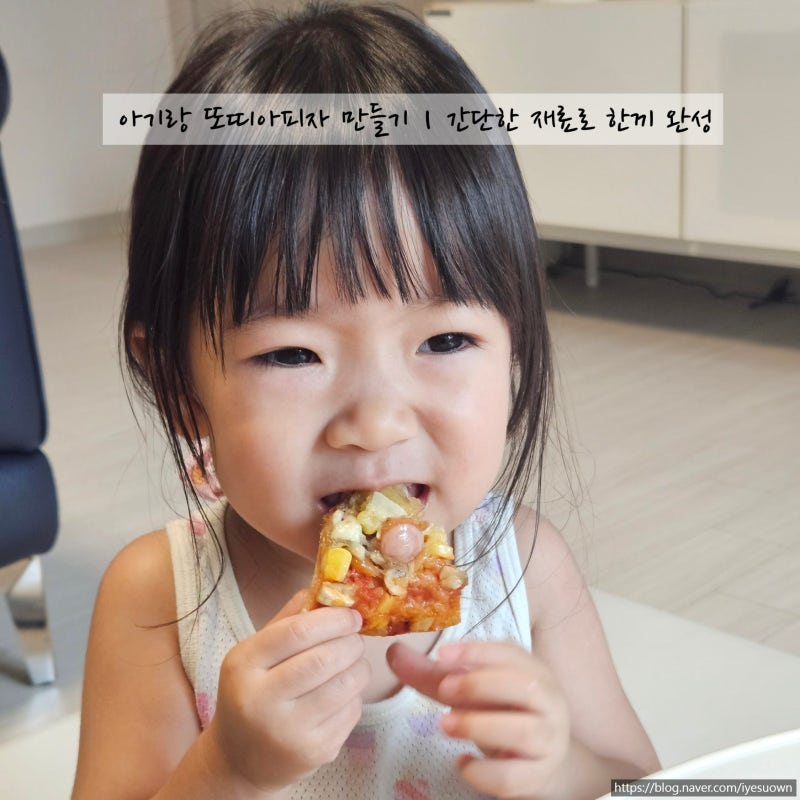 아기랑 또띠아피자 만들기ㅣ간단한 재료로 한끼 완성