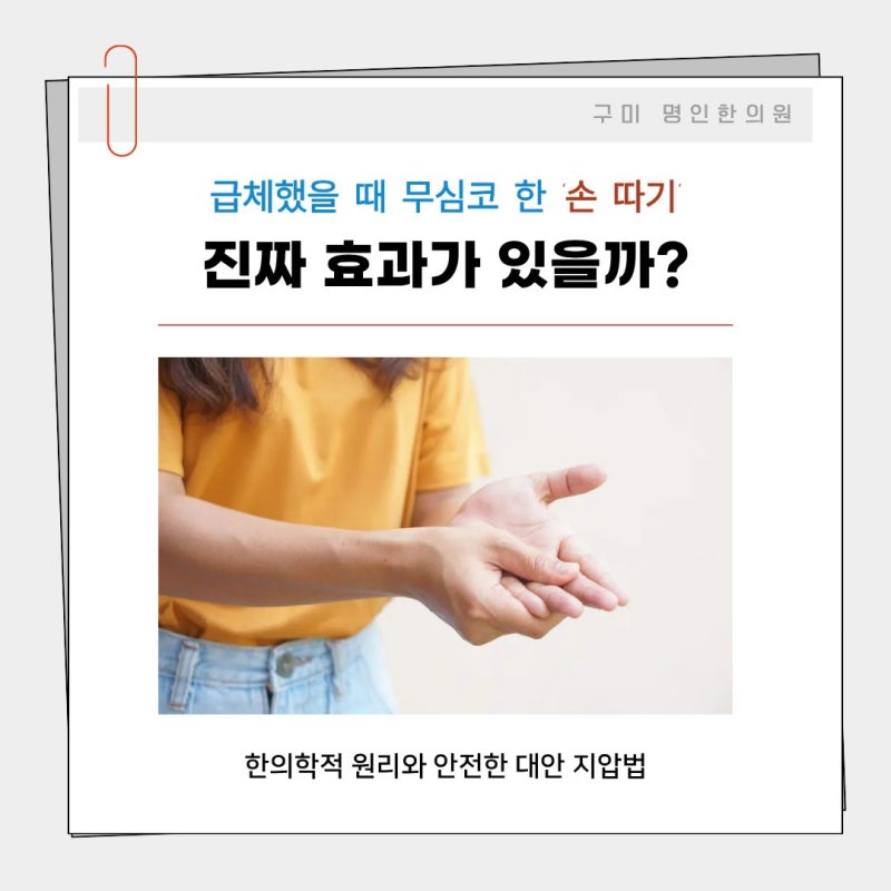소화 안 될 때 손 따기, 진짜 효과 있을까? (위험성과 대안 지압법 / 구미 한의원)