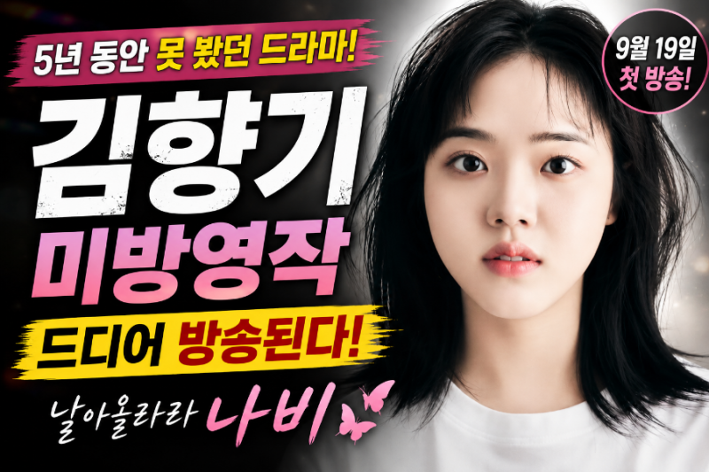 김향기 날아올라라 나비, 5년 만에 드디어 방송…왜 못 나왔나?
