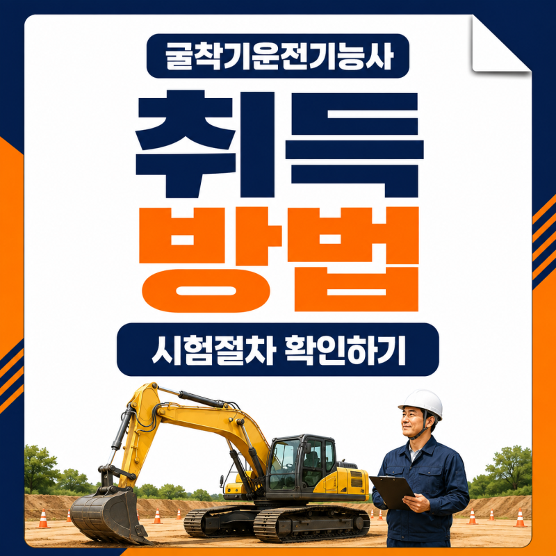굴착기운전기능사 취득방법｜2026 시험일정·필기·응시자격