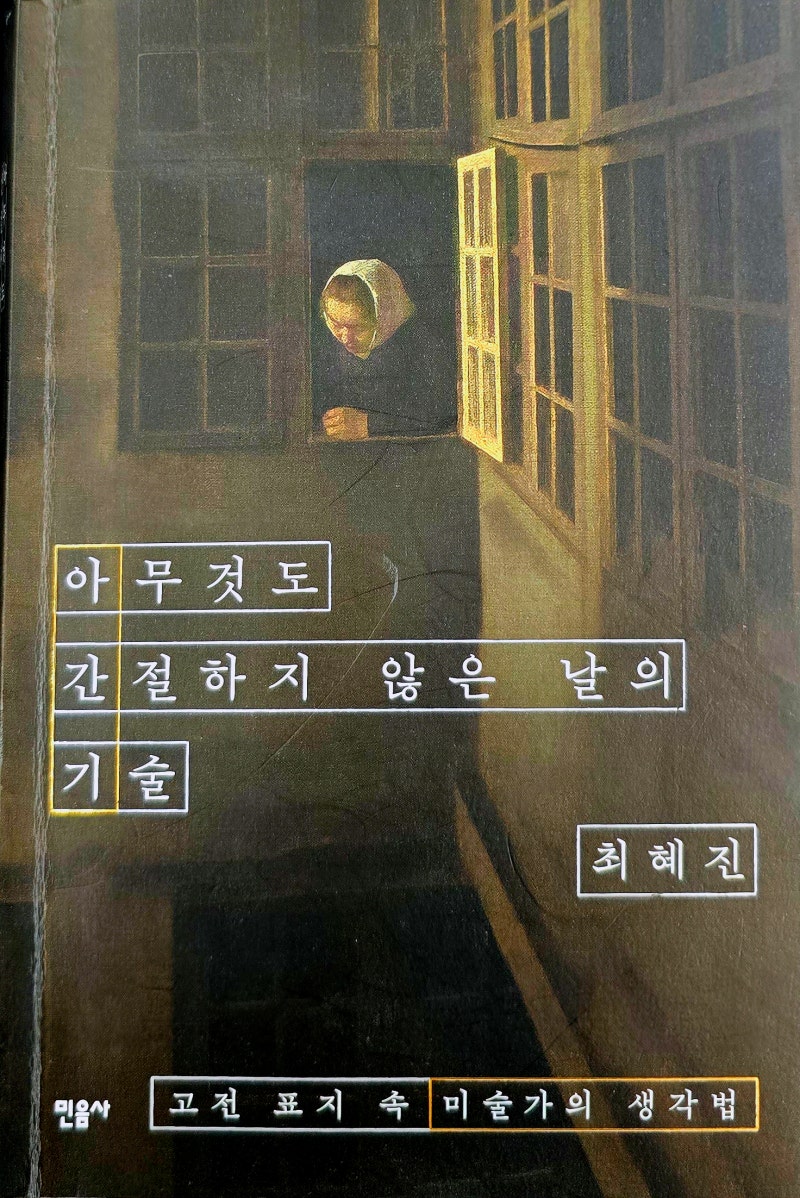 최혜진 『아무것도 간절하지 않은 날의 기술』 독후감