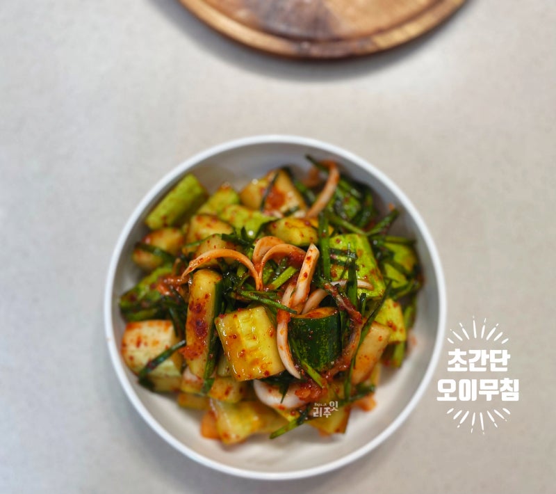 초간단반찬 오이무침, 절이지 않고 씨 빼서 바로 무쳐요