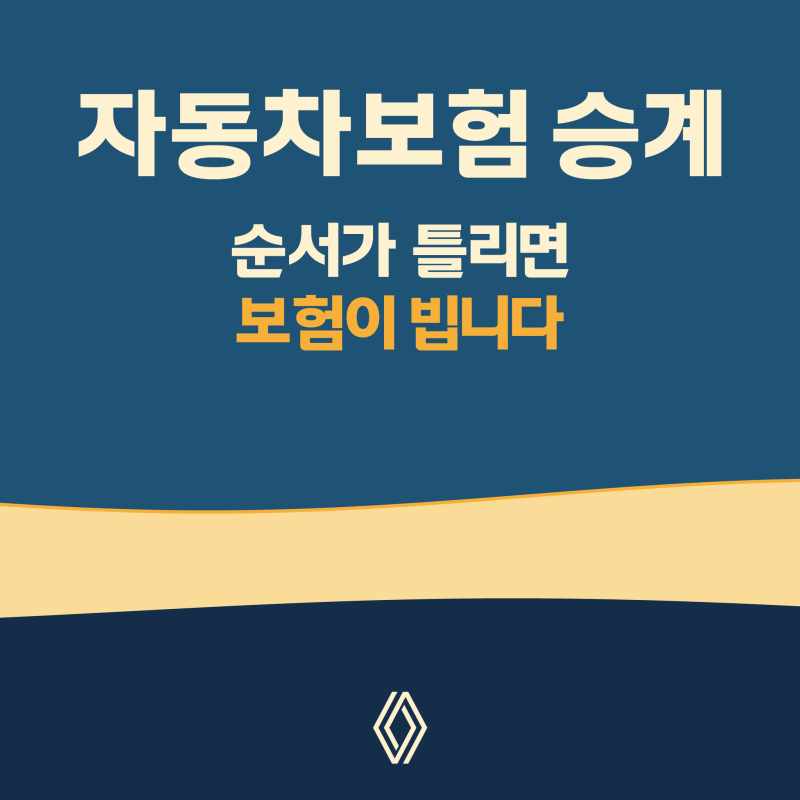 자동차보험 승계 전에 정하실 순서 세 가지