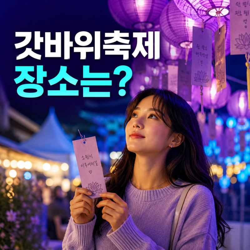 2026 경산 갓바위소원성취축제 2일간 뭐가 열릴까?