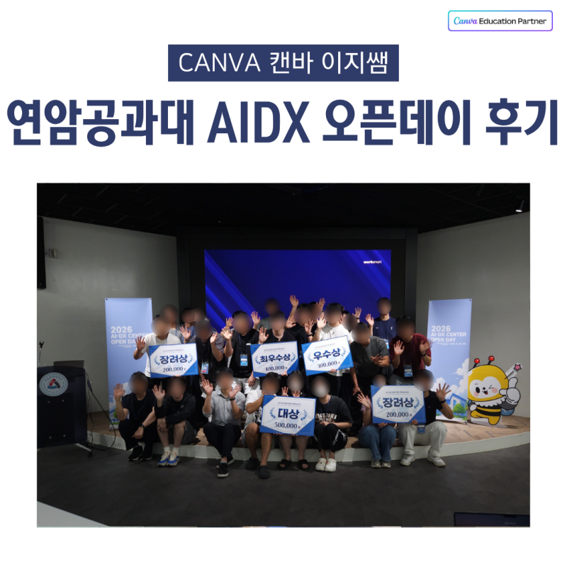 연암공과대학교x워크스마트 AI·DX센터 오픈데이 행사 후기｜대학생 AI 해커톤 및 캔바 AI 활용....