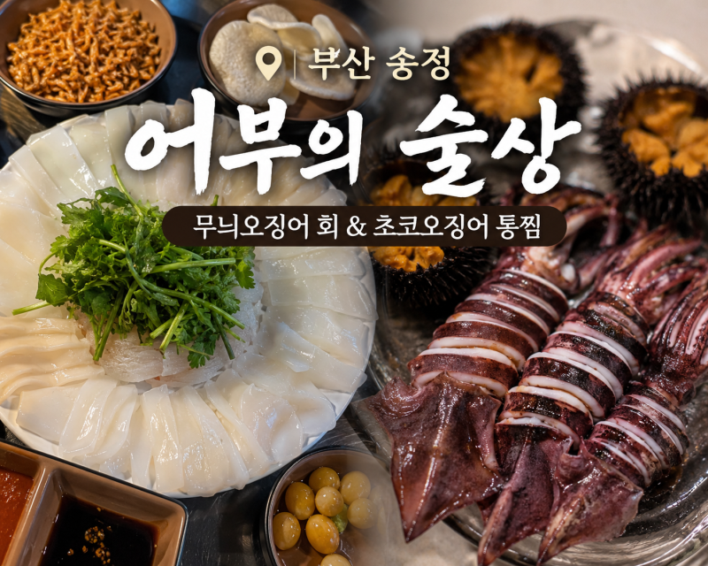 부산 송정 술집 어부의 술상｜무늬오징어 회 버터구이 초코오징어 통찜