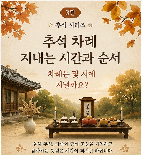 3️⃣ 추석 차례 지내는 시간과 순서 — 차례는 몇 시에 지내야 할까요?