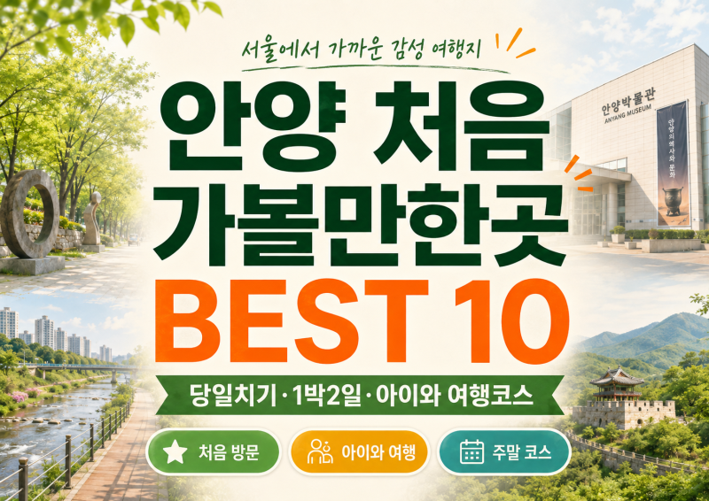 안양 처음 가볼만한곳 BEST 10｜당일치기·1박2일·아이와 여행코스