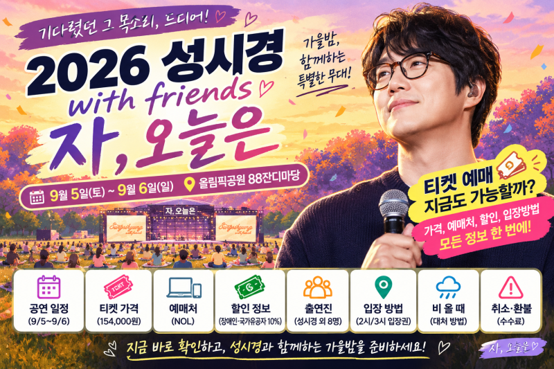 성시경 콘서트 2026 9월 총정리｜티켓 가격·예매처·싸게 사는 법·출연진·입장방법까지