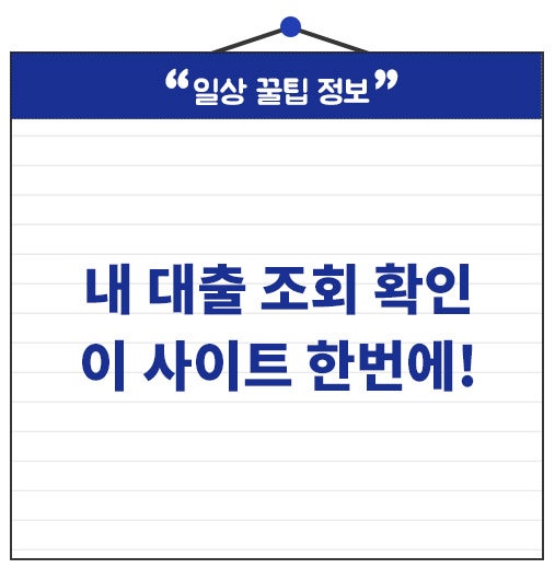 내 대출 내역 조회 은행마다 찾지말고 이 사이트 확인하세요.