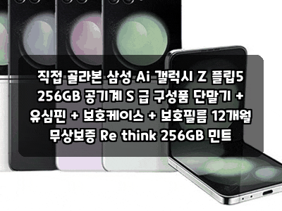 직접 골라본 삼성 Ai 갤럭시 Z 플립5 256GB 공기계 S 급 구성품 단말기 + 유심핀 + 보호케이스 + ....