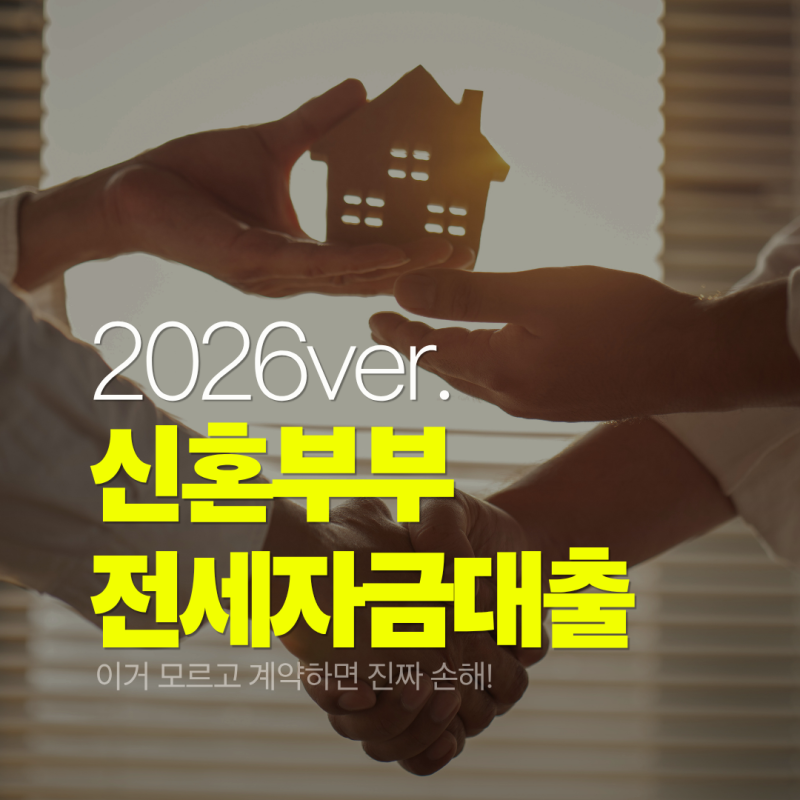 2026년 신혼부부 전세자금대출, 이거 모르고 계약하면 진짜 손해!