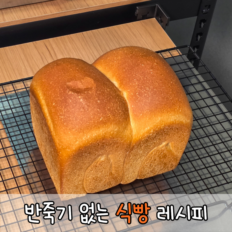 식빵 만들기 재료 레시피 보관법