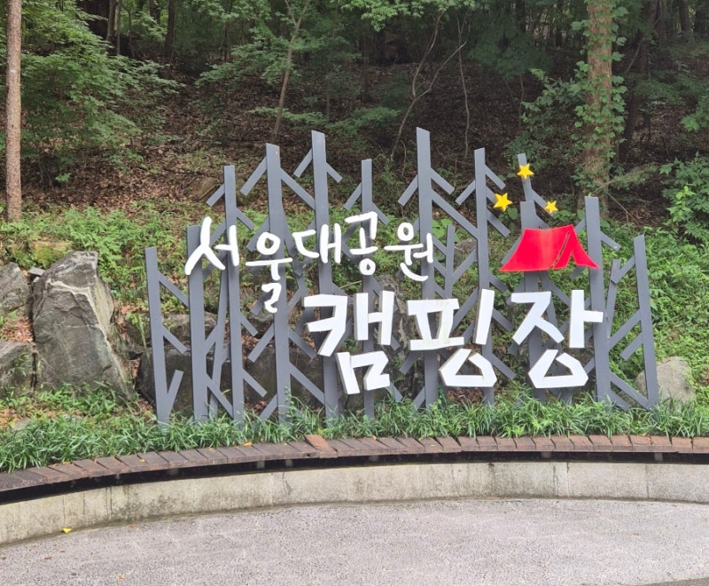 서울대공원 캠핑장 7가족 후기｜131·132번 사이트, 준비물·매점·샤워·전기카트까지