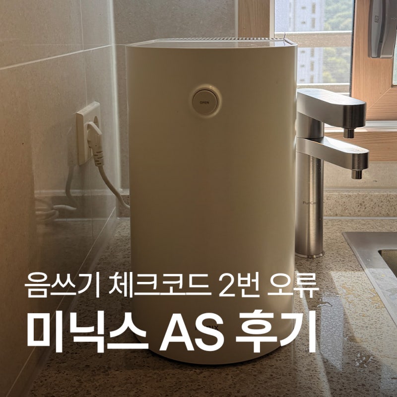 미닉스 음식물처리기 체크코드 2 오류, AS 접수부터 무상교체 후기
