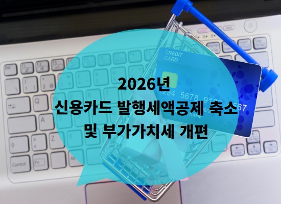 2026년 신용카드 발행세액공제 축소 및 부가가치세 개편