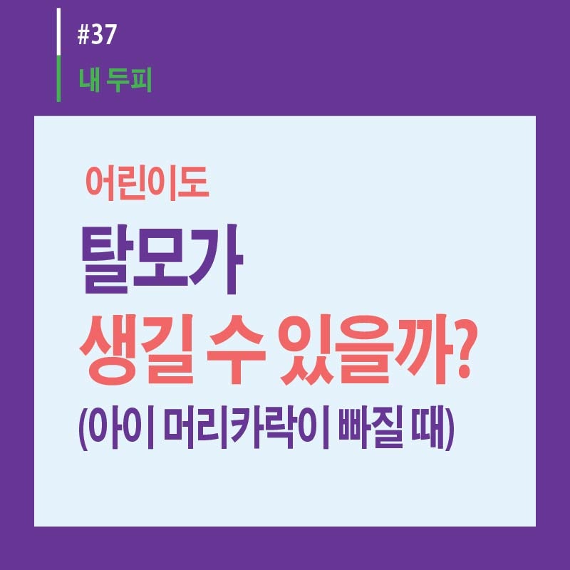 어린이도 탈모가 생길 수 있을까?