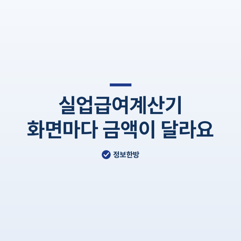 실업급여계산기, 화면마다 금액이 달라요