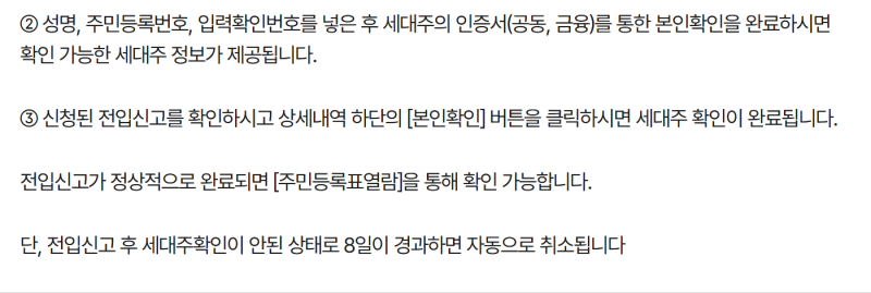 정부24 전입신고가 세대주 확인에서 멈출 때: 8일 취소 전 누가 어디서 확인하나