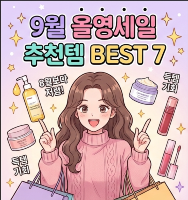 9월 올영세일 추천템, 8월보다 진짜 싸진 잇템 TOP7