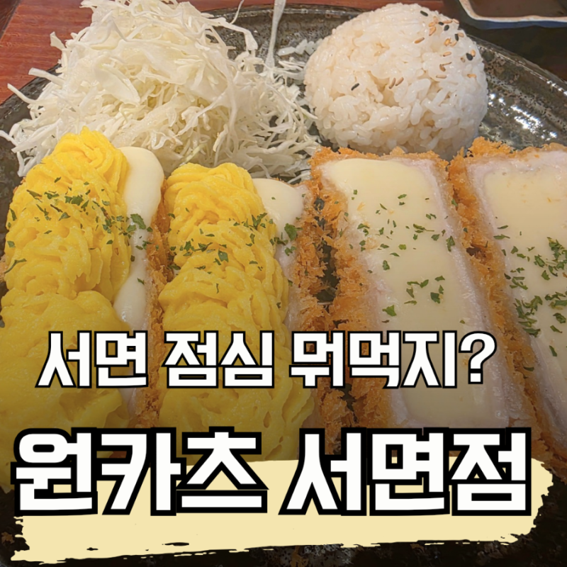 서면 돈까스 맛집!  원카츠 서면점