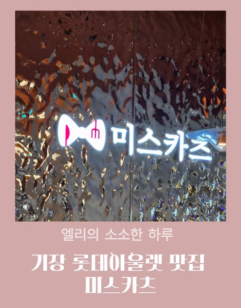 부산 기장 롯데아울렛 맛집 미스카츠 / 가족외식 좋은 돈카츠·돌솥밥 메뉴 후기