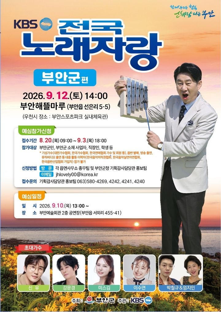 [9.12 토] KBS 전국노래자랑 부안군편 라인업 (강문경·신유·미스김·이수연·박철규&엄지인) 예....