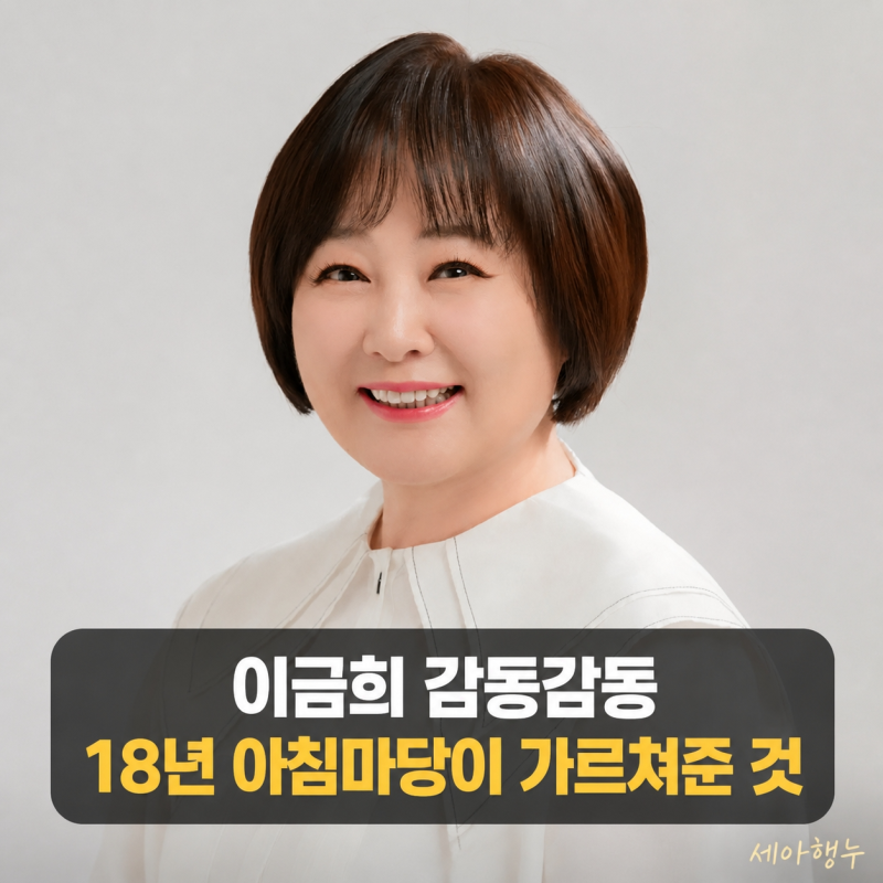 이금희 감동감동, 18년 아침마당이 가르쳐준 것