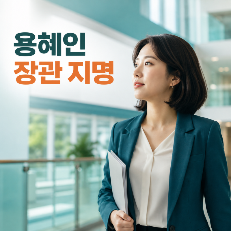 용혜인 성평등가족부 장관 후보자 지명, 인사청문회가 남았다