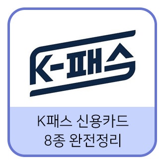 K패스 신용카드 연회비 낮은 순 완전정리