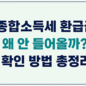 종합소득세 환급금 신고 기간, 신청, 수수료 조회, 환급 기준, 입금 금액 확인