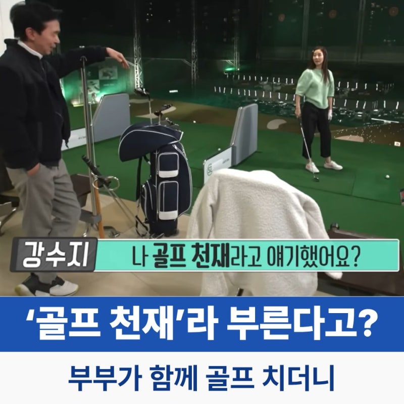 김국진이 강수지를 ‘골프 천재’라고 부르는 이유?