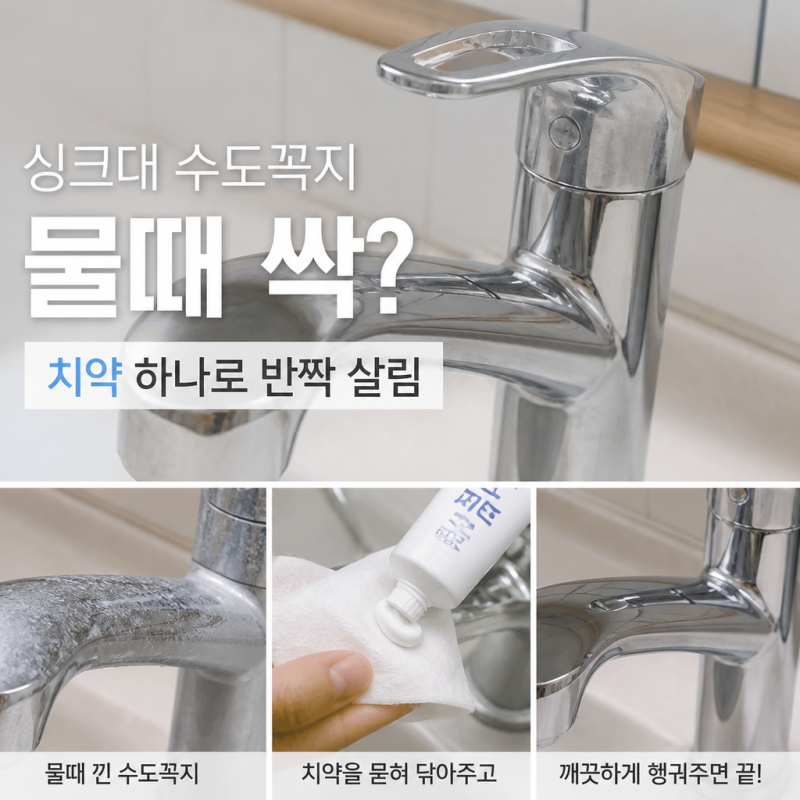싱크대 수도꼭지 물때 없애고 싶다면? '치약' 써보세요