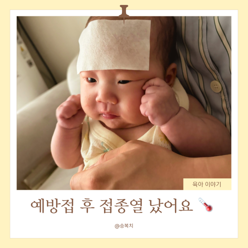 아기 예방접종 후 접종열｜열이 24시간 지속됐어요, 엄마가 해본 대처법