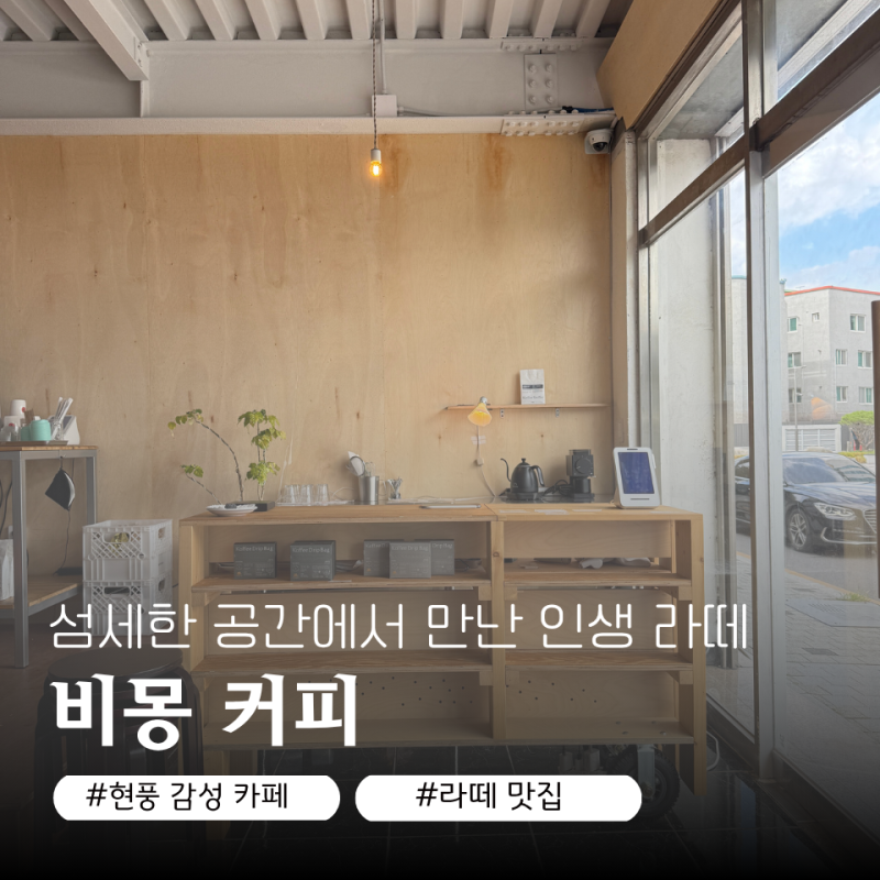 [현풍] 감성 카페 비몽 커피｜인생 라떼를 만난 섬세하고 힙한 공간