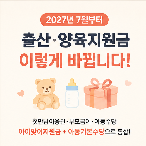 "27년 7월 출산부터 달라져요" 최대 2000만원 2027 출산지원금 아이맞이지원금 금액 우대지역