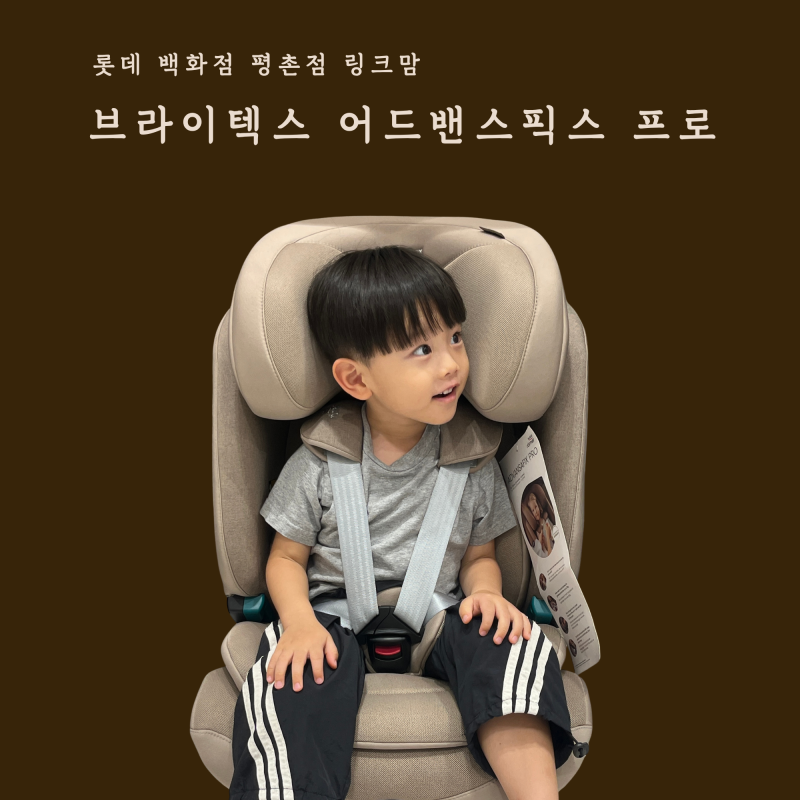 링크맘 롯데백화점 평촌점 토들러 카시트 | 브라이텍스 어드밴스픽스 프로 가격(할인 꿀팁)