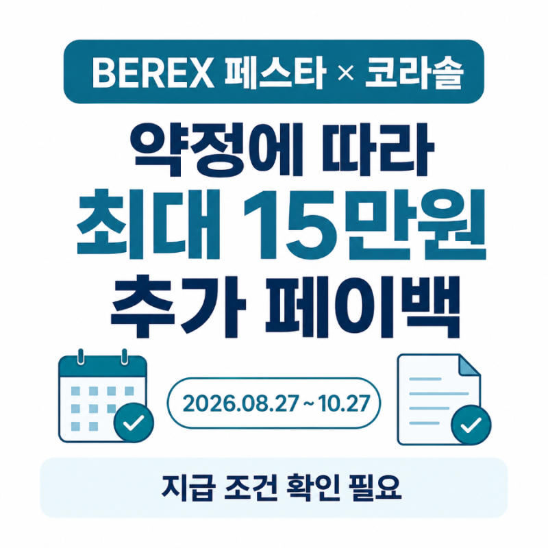 코웨이 BEREX 페스타 코라솔 결합 페이백 혜택과 지급 조건 정리